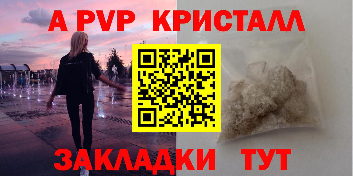 APVP кристаллы Рославль