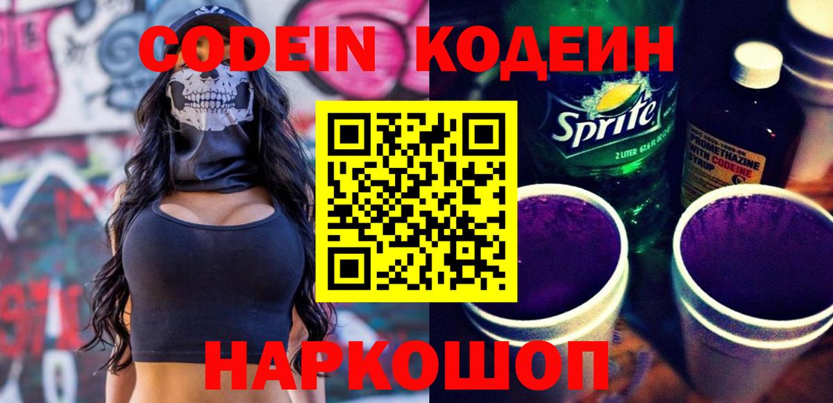 Codein напиток Lean (лин) Рославль