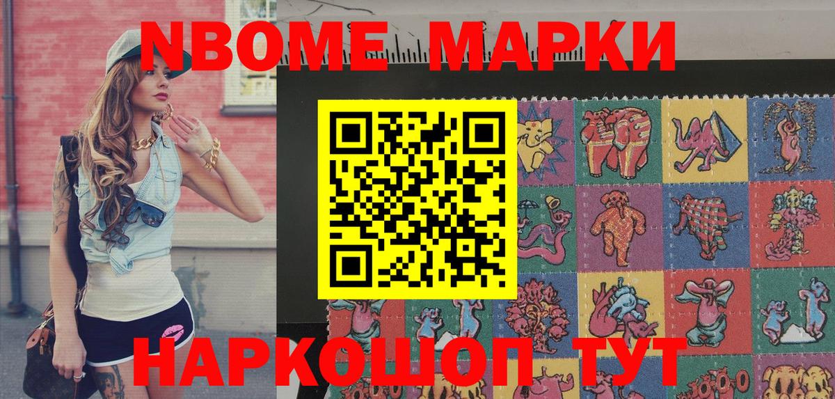 Марки NBOMe 1,8мг Рославль